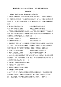 湖南省衡阳市衡阳县第四中学2022-2023学年高二下学期开学模拟考试（二）历史试卷