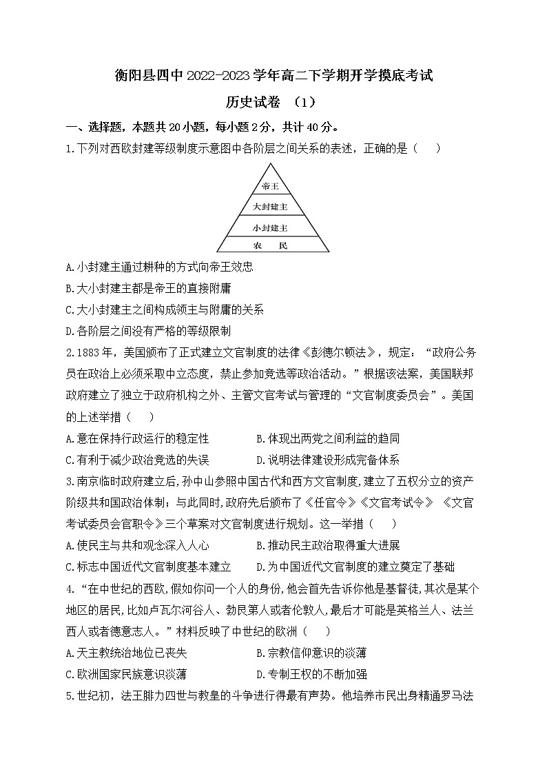 湖南省衡阳市衡阳县第四中学2022-2023学年高二下学期开学模拟考试（一）历史试卷01