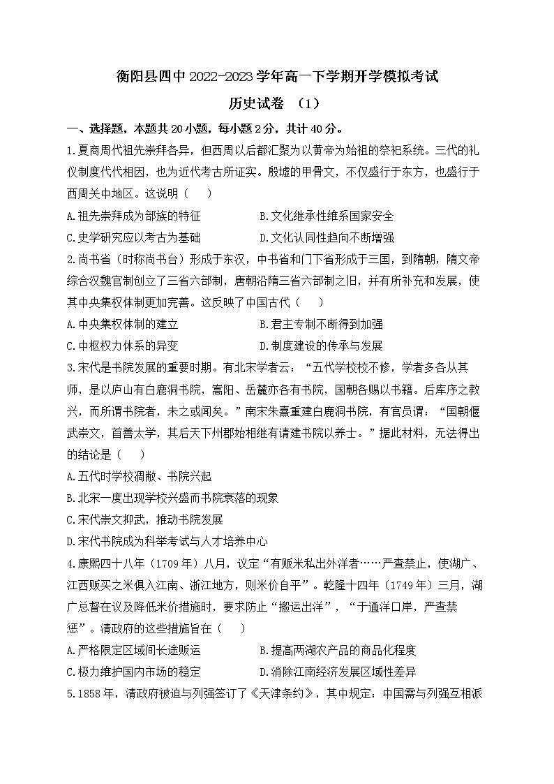 湖南省衡阳市衡阳县第四中学2022-2023学年高一下学期开学模拟考试（一）历史试卷01