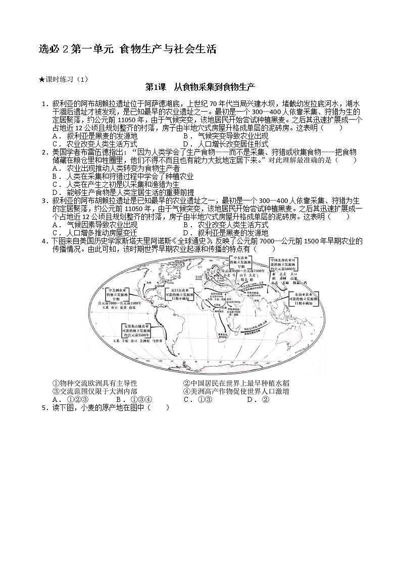 第一单元 食物生产与社会生活【分课时试题】--2022-2023学年高中历史统编版（2019）选择性必修二01