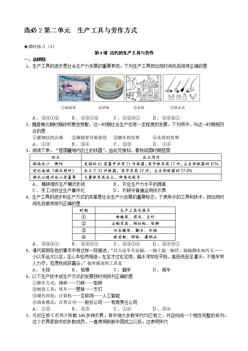 第二单元 生产工具与劳作方式【分课时试题】--2022-2023学年高中历史统编版（2019）选择性必修二第1页