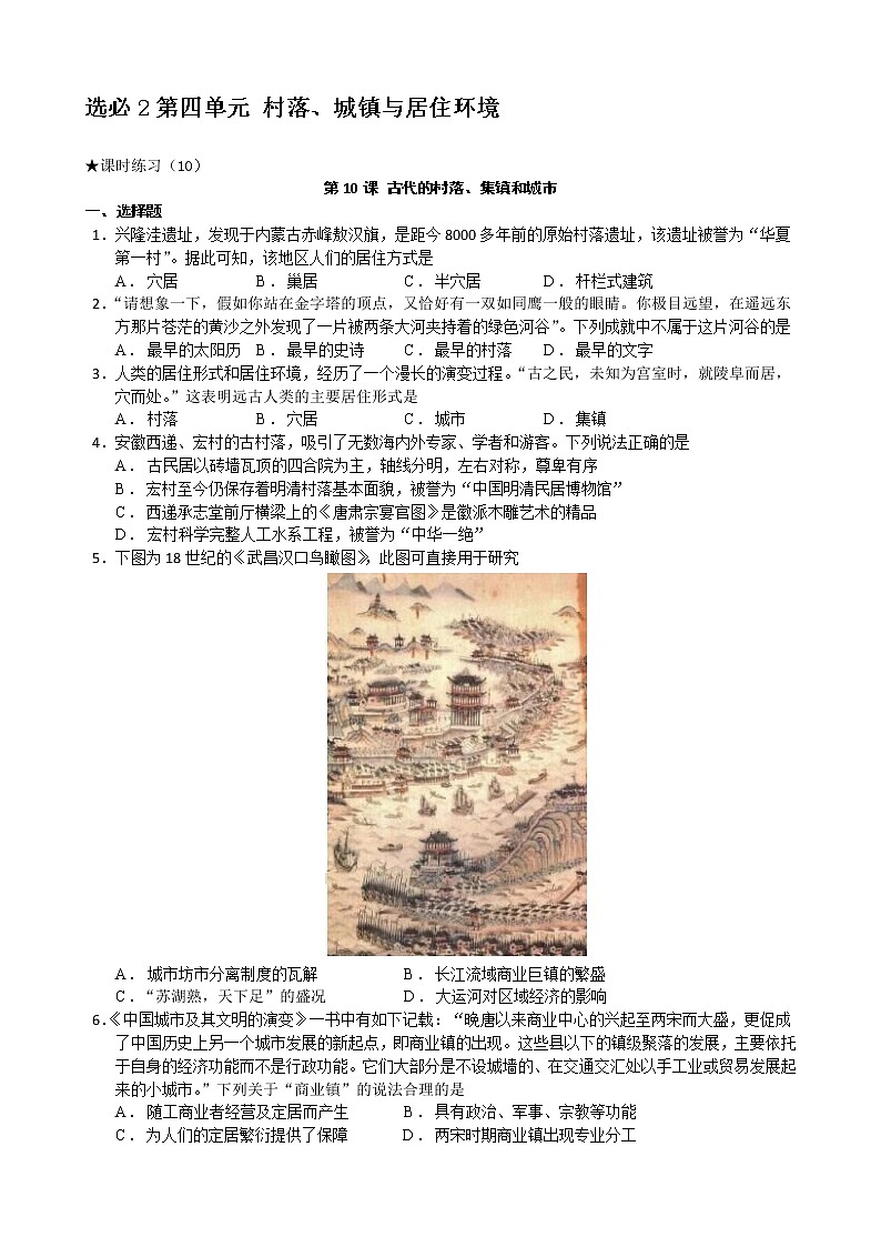 第四单元 村落、城镇与居住环境【分课时试题】--2022-2023学年高中历史统编版（2019）选择性必修二第1页