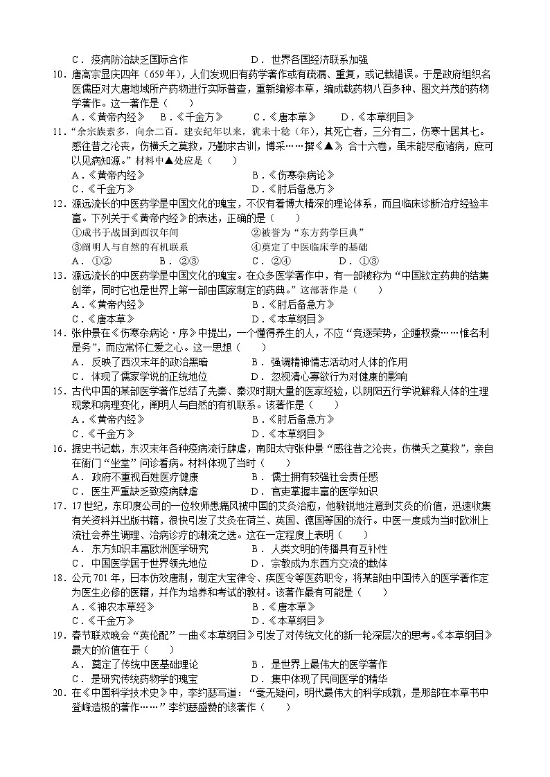 第六单元 医疗与公共卫生【分课时试题】--2022-2023学年高中历史统编版（2019）选择性必修二02