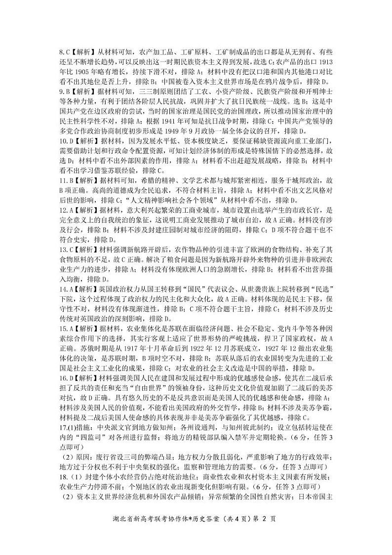 2023 年湖北省高三上学期 1 月期末考试历史试题及答案（含答题卡）02