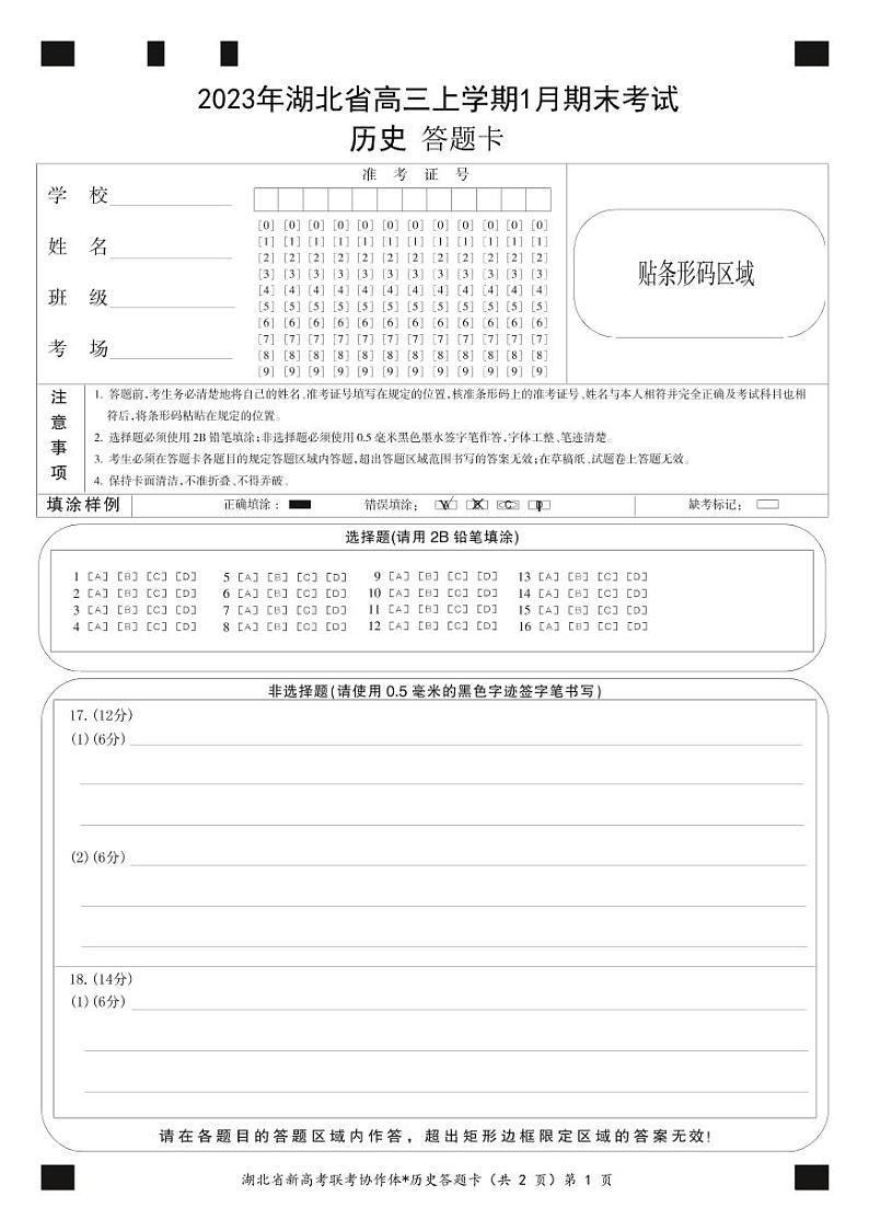 2023 年湖北省高三上学期 1 月期末考试历史试题及答案（含答题卡）01