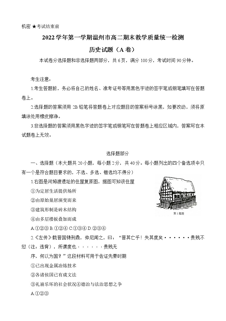 浙江省温州市2022-2023学年高二上学期期末考试历史试题（A卷）第1页