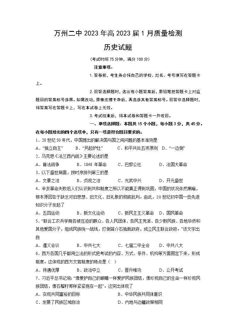 重庆市万州第二高级中学2022-2023学年高三上学期1月质量检测历史试题第1页
