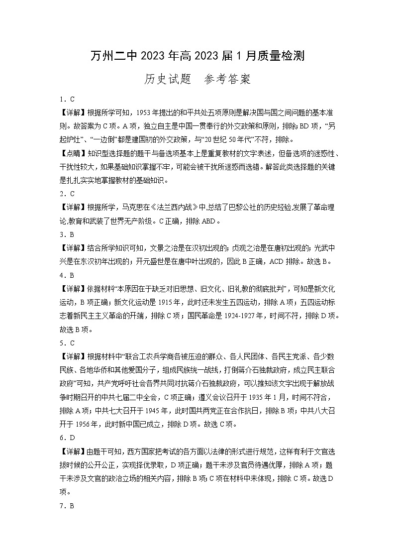 重庆市万州第二高级中学2022-2023学年高三上学期1月质量检测历史答案第1页