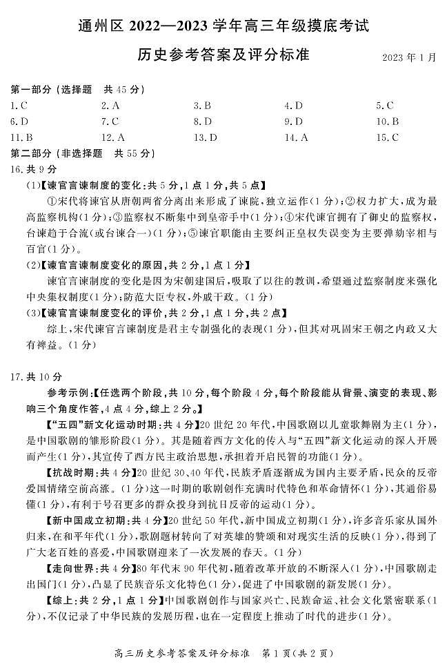2023北京通州区高三上学期期末考试历史PDF版含答案01