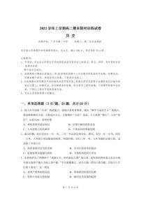 2023广东省五校（华附，省实，深中，广雅，六中）高二上学期期末联考历史试卷可编辑PDF版缺答案