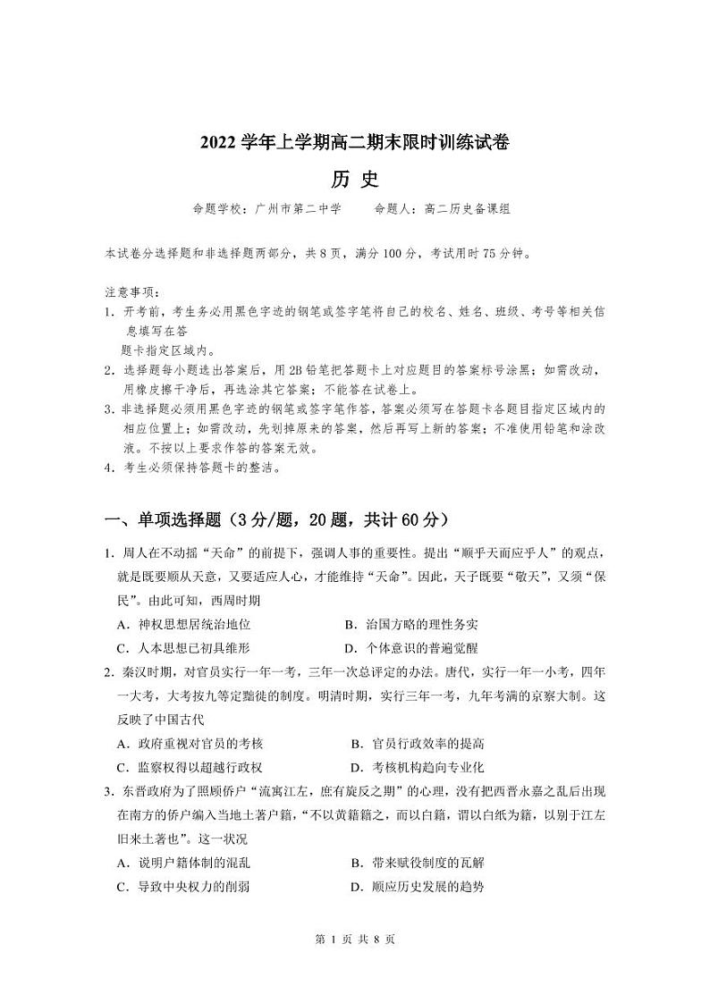2023广东省五校（华附，省实，深中，广雅，六中）高二上学期期末联考历史试卷可编辑PDF版缺答案01