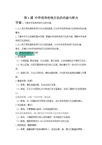 高中历史人教统编版选择性必修3 文化交流与传播第1课 中华优秀传统文化的内涵与特点学案