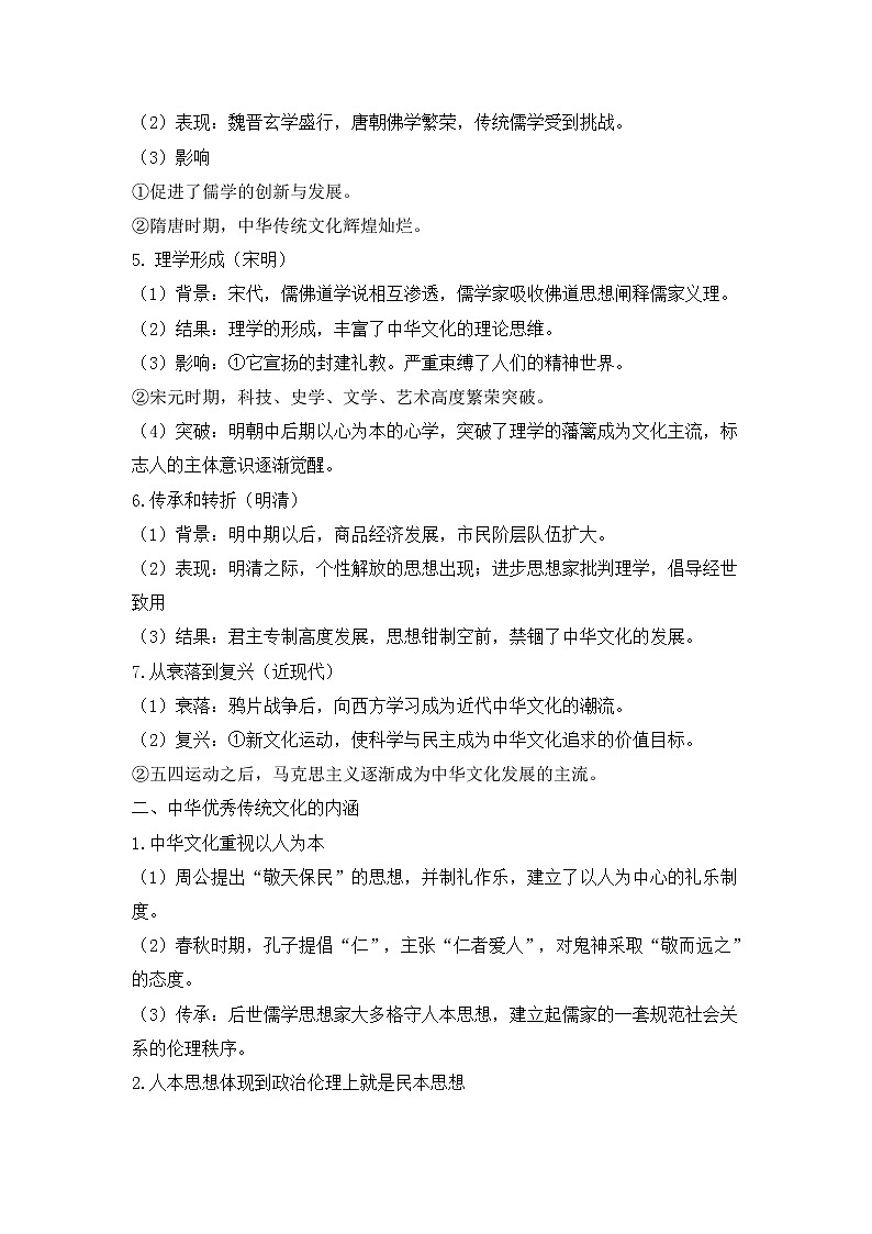 第1课 中华优秀传统文化的内涵与特点 学案--2022-2023学年高中历史统编版（2019）选择性必修302