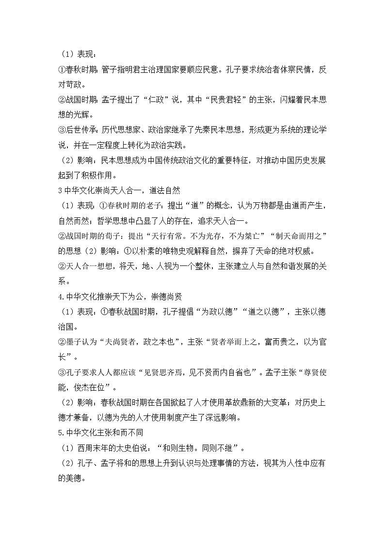 第1课 中华优秀传统文化的内涵与特点 学案--2022-2023学年高中历史统编版（2019）选择性必修303