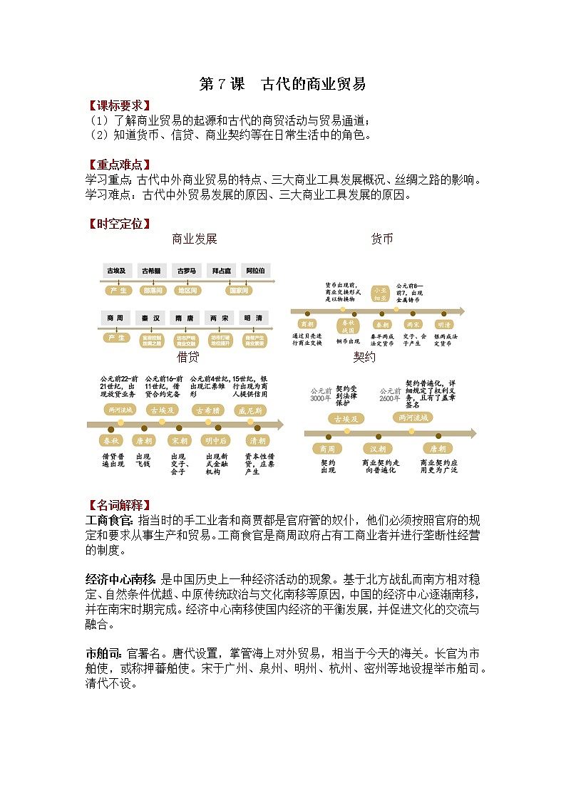 第7课 古代的商业贸易 学案--2022-2023学年高中历史统编版（2019）选择性必修二01