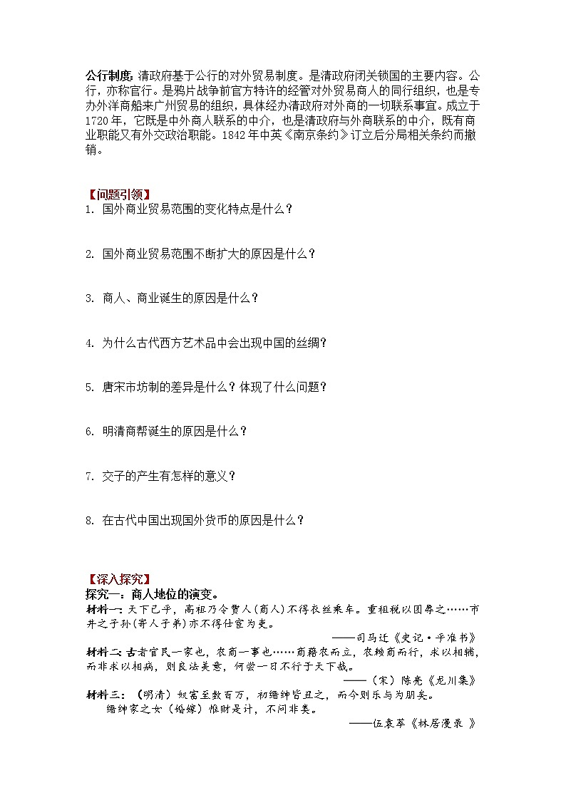 第7课 古代的商业贸易 学案--2022-2023学年高中历史统编版（2019）选择性必修二02