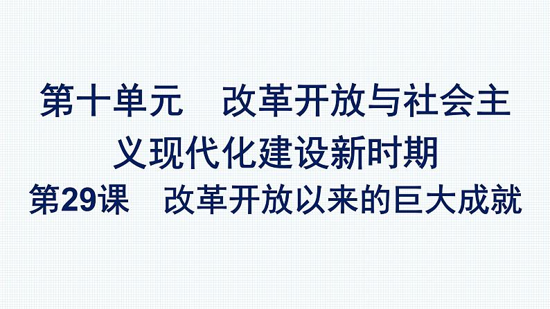 2022-2023学年部编版必修上册 第29课　改革开放以来的巨大成就 课件第1页