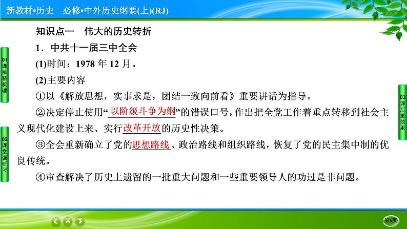 2022-2023学年部编版中外历史纲要上 第28课　中国特色社会主义道路的开辟与发展 课件第6页