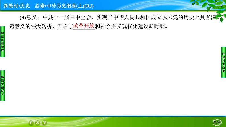 2022-2023学年部编版中外历史纲要上 第28课　中国特色社会主义道路的开辟与发展 课件第7页