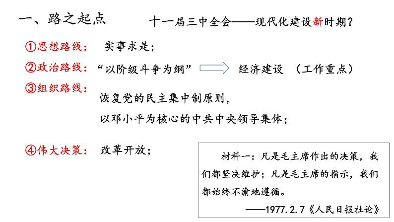 纲要上册第28课 中国特色社会主义道路的开辟与发展 课件第2页