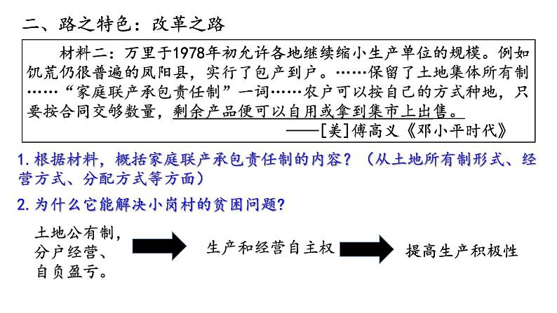 纲要上册第28课 中国特色社会主义道路的开辟与发展 课件第5页