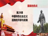 高中历史统编版2019必修中外历史纲要上册第28课  中国特色社会主义道路的开辟与发展课件PPT