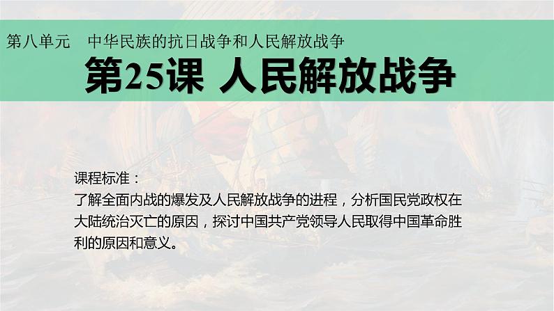 统编版（2019）中外历史纲要（上）第25课《人民解放战争》课件第2页