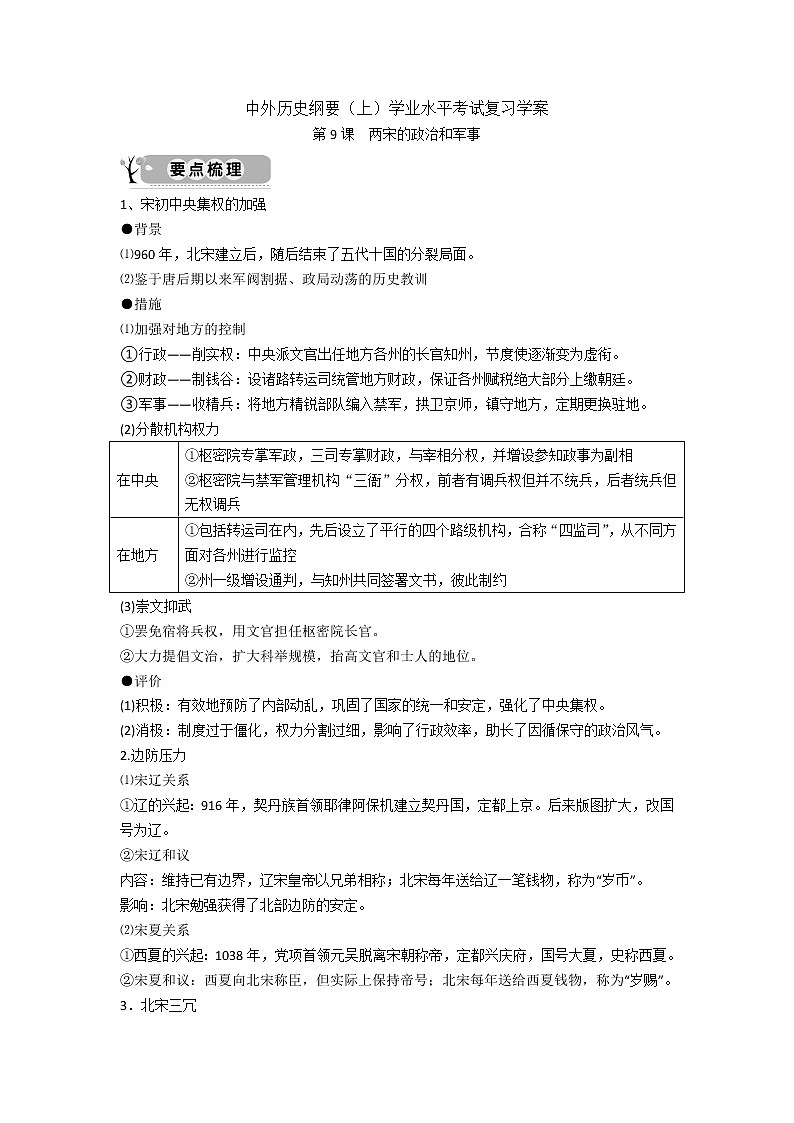 中外历史纲要（上）学业水平考试复习学案 第9课　两宋的政治和军事01