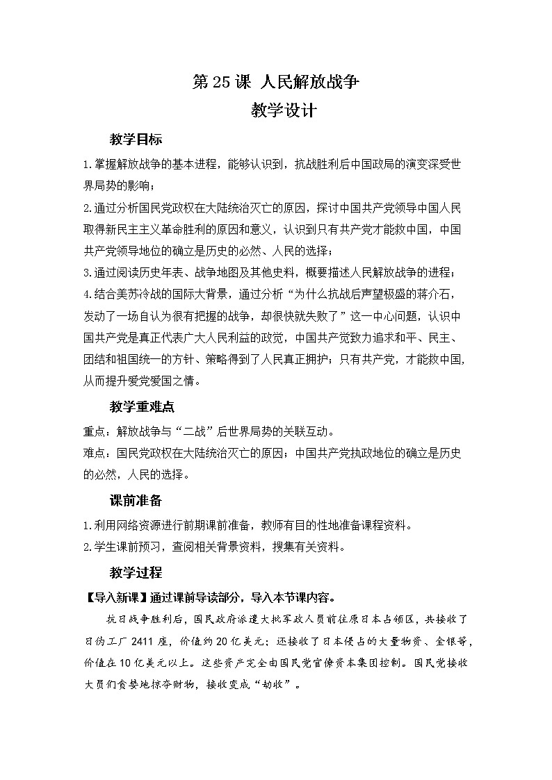 第25课 人民解放战争（教案）——高中历史人教统编版中外历史纲要上册01