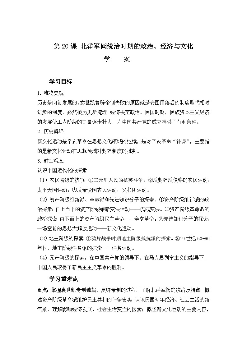 第20课 北洋军阀统治时期的政治、经济与文化（学案）——高中历史人教统编版中外历史纲要上册第1页