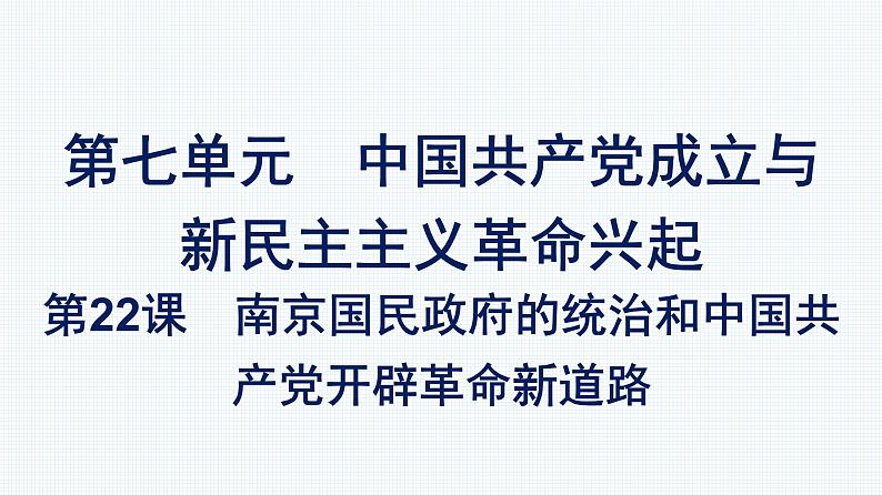 2022-2023学年部编版必修上册 第22课　南京国民政府的统治和中国共产党开辟革命新道路 课件第1页