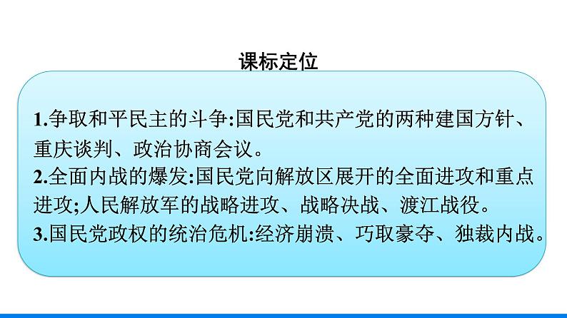 2022-2023学年部编版必修上册 第25课　人民解放战争 课件03