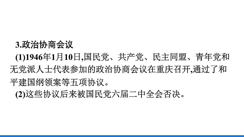 2022-2023学年部编版必修上册 第25课　人民解放战争 课件08