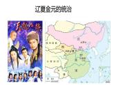 第10课 辽夏金元的统治 课件--2022-2023学年高中历史统编版（2019）必修中外历史纲要上册