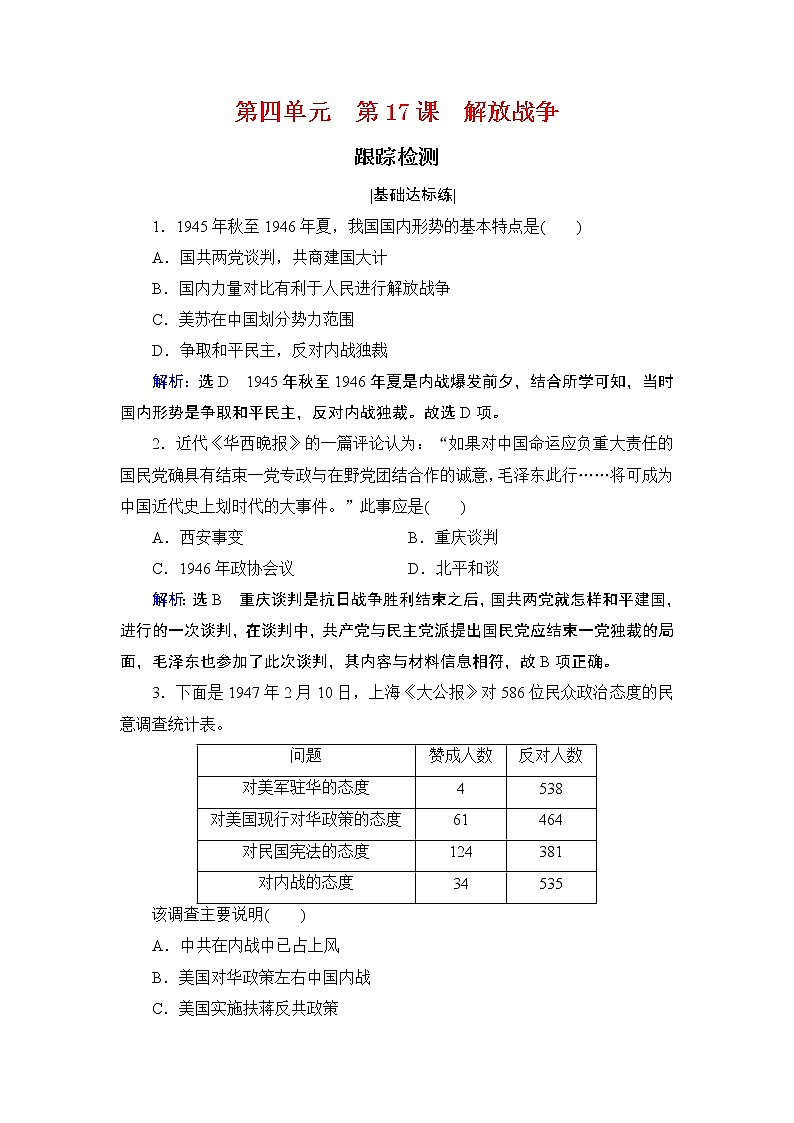 2020-2021学年人教版必修1 第4单元　第17课 解放战争 作业01