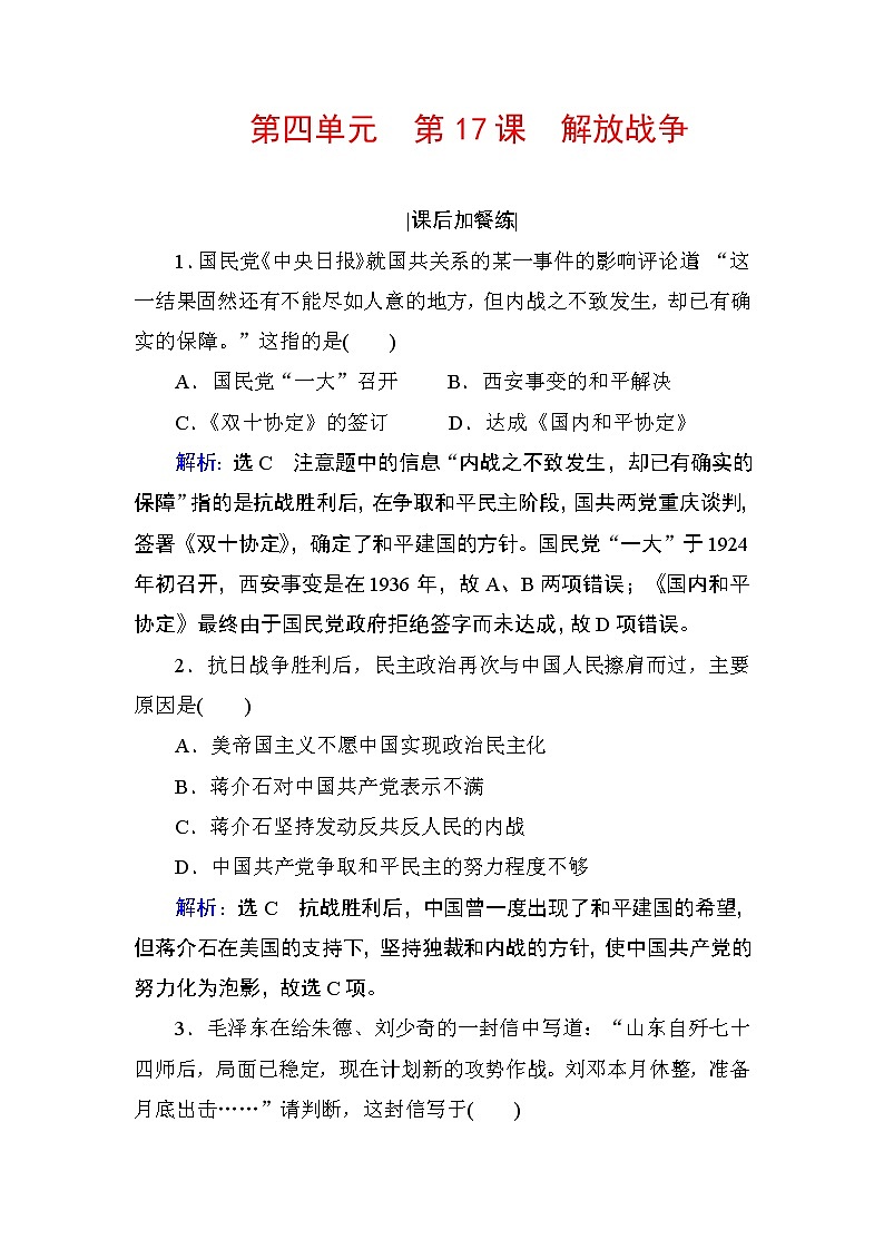2020-2021学年人教版必修1 第四单元  第17课 解放战争 作业01