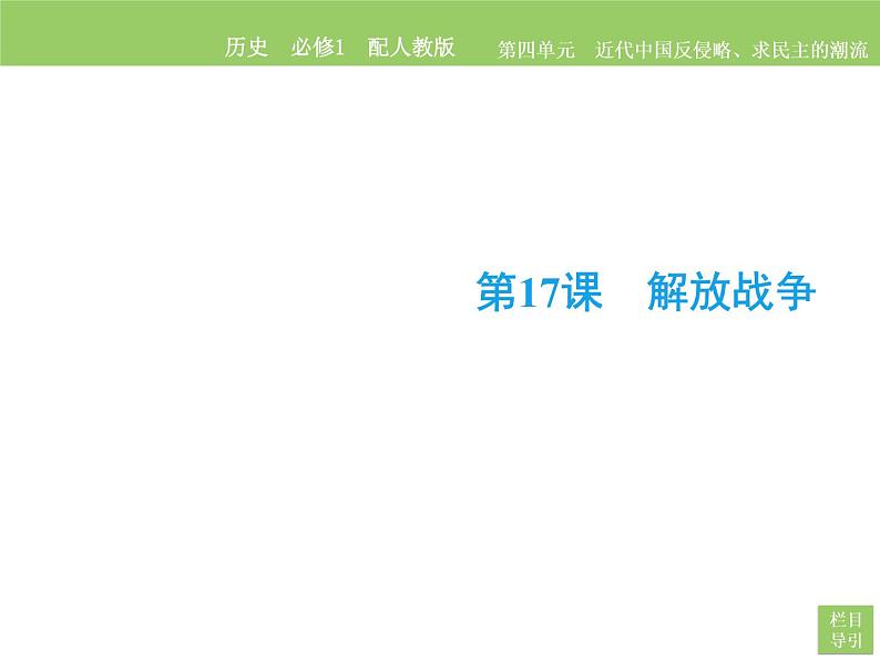 2020-2021学年人教版必修1 第4单元　第17课 解放战争 课件02