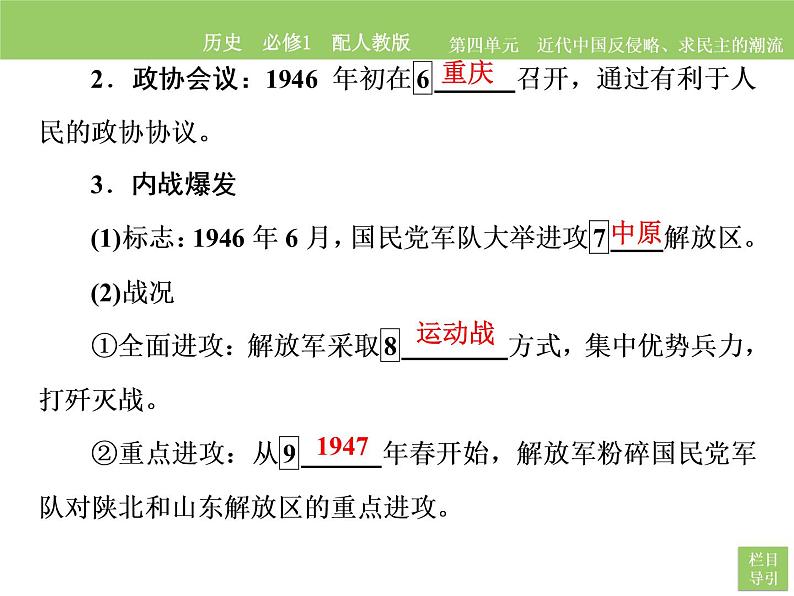 2020-2021学年人教版必修1 第4单元　第17课 解放战争 课件06