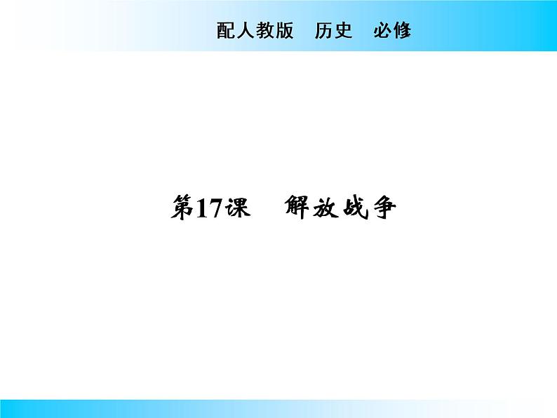 2020-2021学年人教版必修1 第17课 解放战争 课件第1页