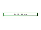 2020-2021学年人教版必修1 第17课　解放战争 课件