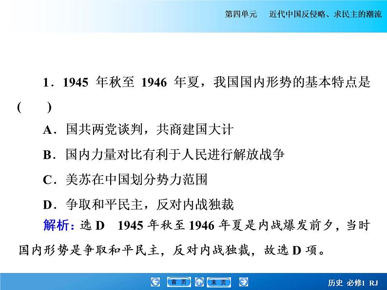 2020-2021学年人教版必修1 第四单元  第17课 解放战争 课件第7页