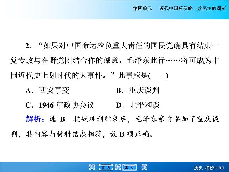 2020-2021学年人教版必修1 第四单元  第17课 解放战争 课件第8页