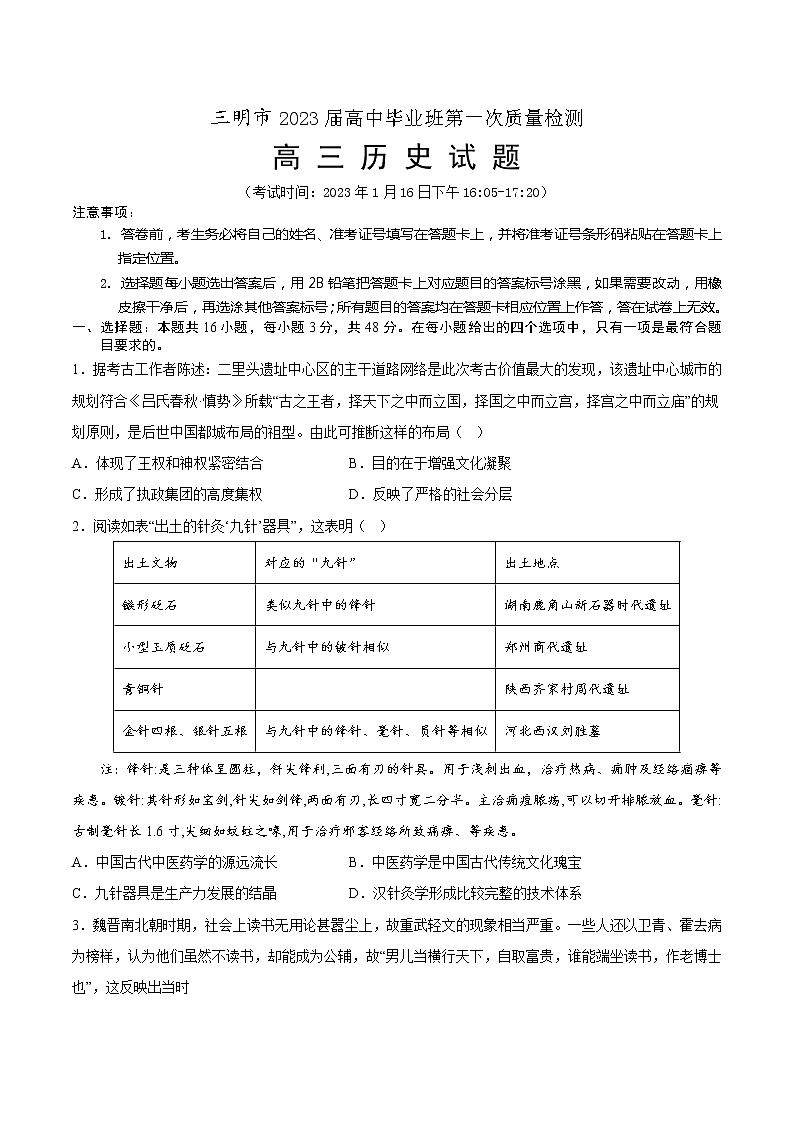 2023届福建省三明市高三上学期第一次质量检测（期末）历史01