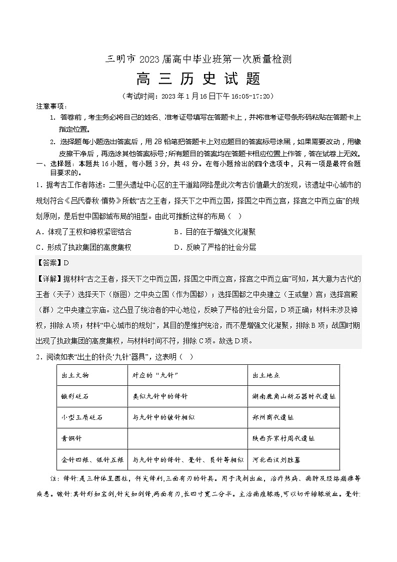 2023届福建省三明市高三上学期第一次质量检测（期末）历史01