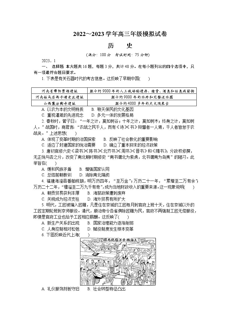 江苏省苏北四市2022-2023学年高三历史上学期期末考试试卷（Word版附答案）01