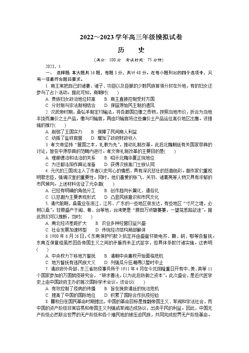 江苏省南通市2022-2023学年高三历史上学期期末考试试卷（Word版附答案）01