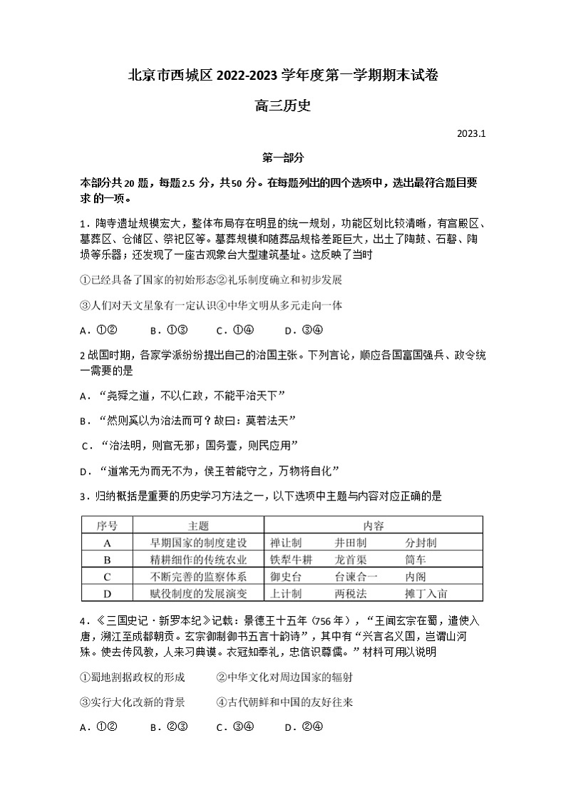 北京市西城区2022-2023学年高三历史上学期1月期末考试试卷（Word版附答案）01