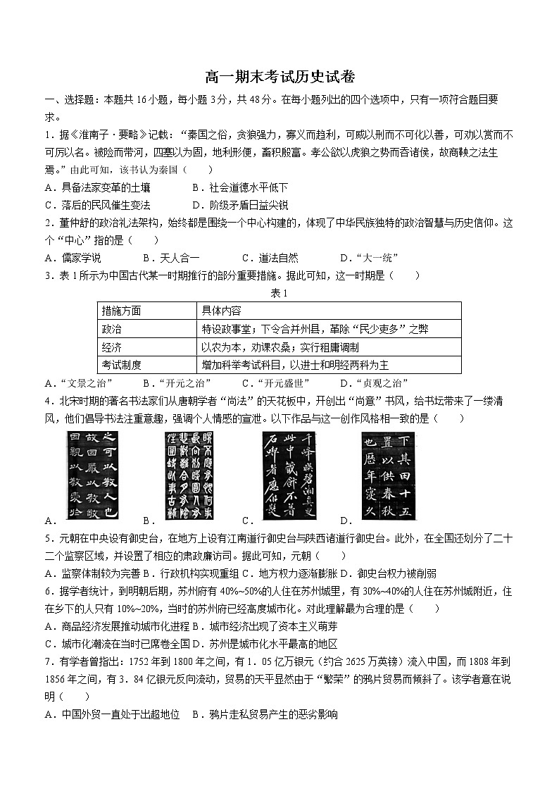 辽宁省葫芦岛市绥中县利伟高级中学2022-2023学年高一上学期期末考试历史试题01