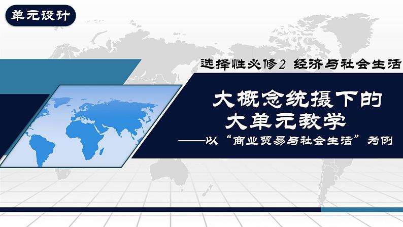 大概念统摄下的大单元教学——以商业贸易与社会生活为例 说课课件--2023届高三统编版历史一轮复习第1页