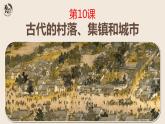 第10 课古代的村落、集镇和城市 课件--2022-2023学年统编版（2019）高中历史选择性必修2